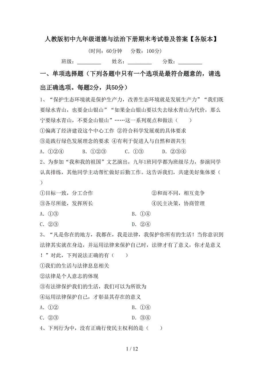 人教版初中九年级道德与法治下册期末考试卷及答案【各版本】_第1页