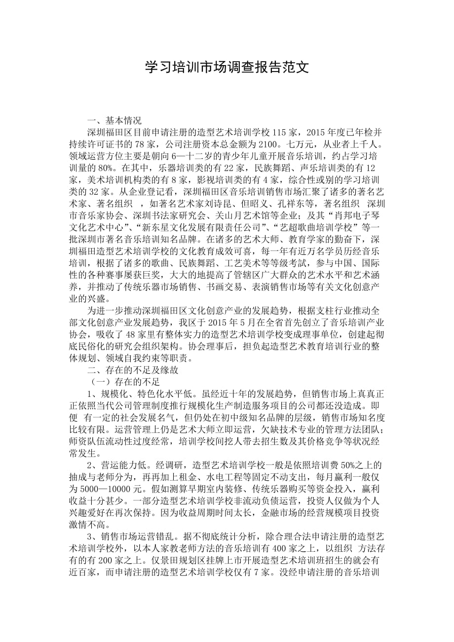 学习培训市场调查报告范文_第1页