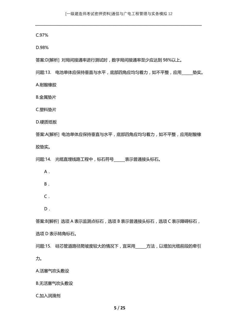 [一级建造师考试密押资料]通信与广电工程管理与实务模拟12_第5页