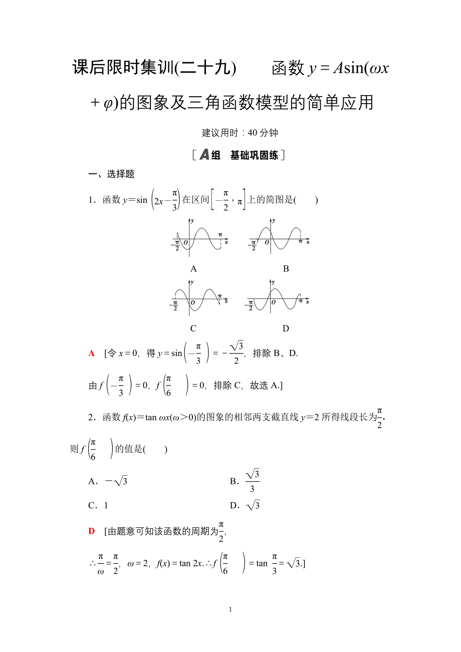 课后限时集训29 函数y＝Asin(ωx＋φ)的图象及三角函数模型的简单应用_第1页