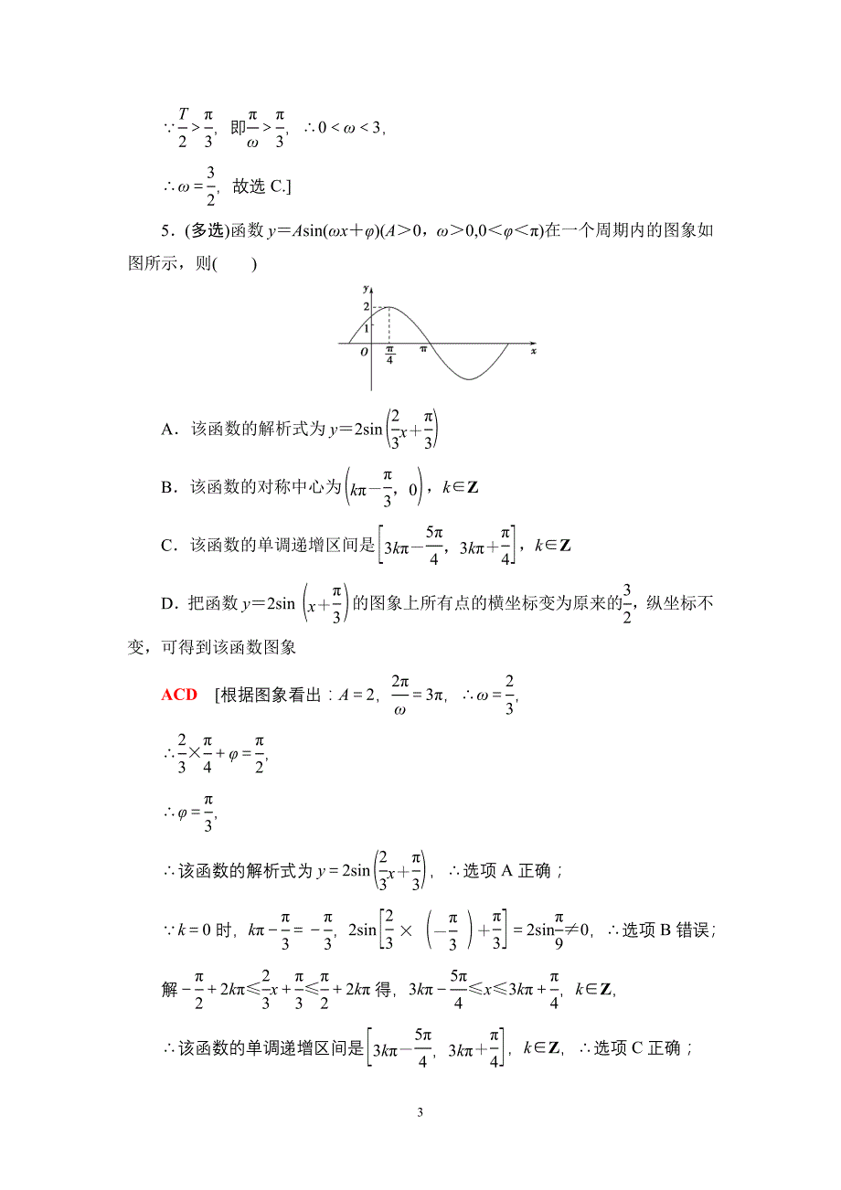 课后限时集训29 函数y＝Asin(ωx＋φ)的图象及三角函数模型的简单应用_第3页
