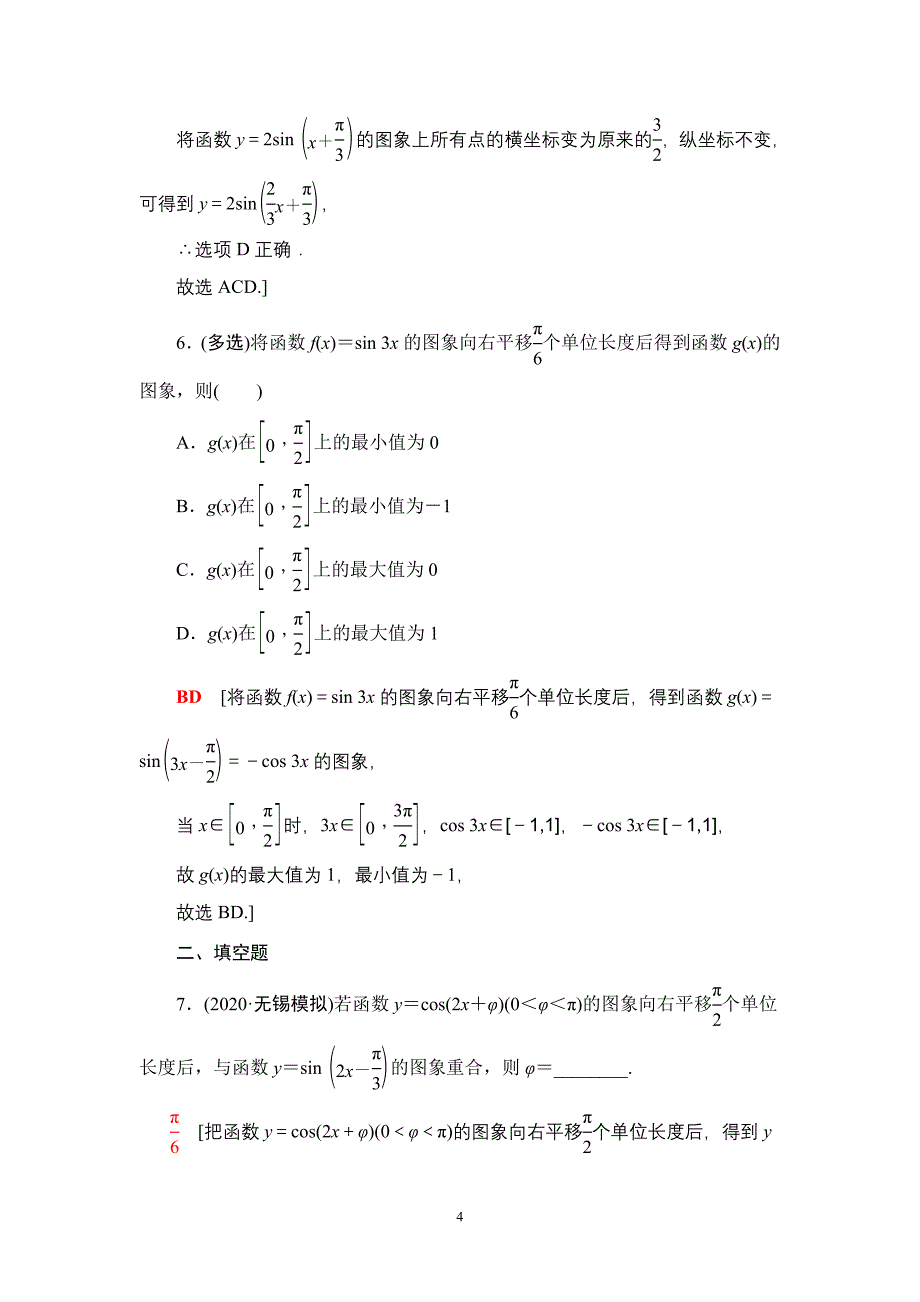 课后限时集训29 函数y＝Asin(ωx＋φ)的图象及三角函数模型的简单应用_第4页