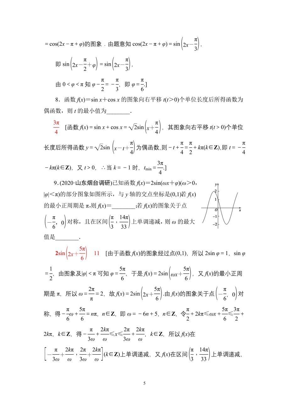 课后限时集训29 函数y＝Asin(ωx＋φ)的图象及三角函数模型的简单应用_第5页