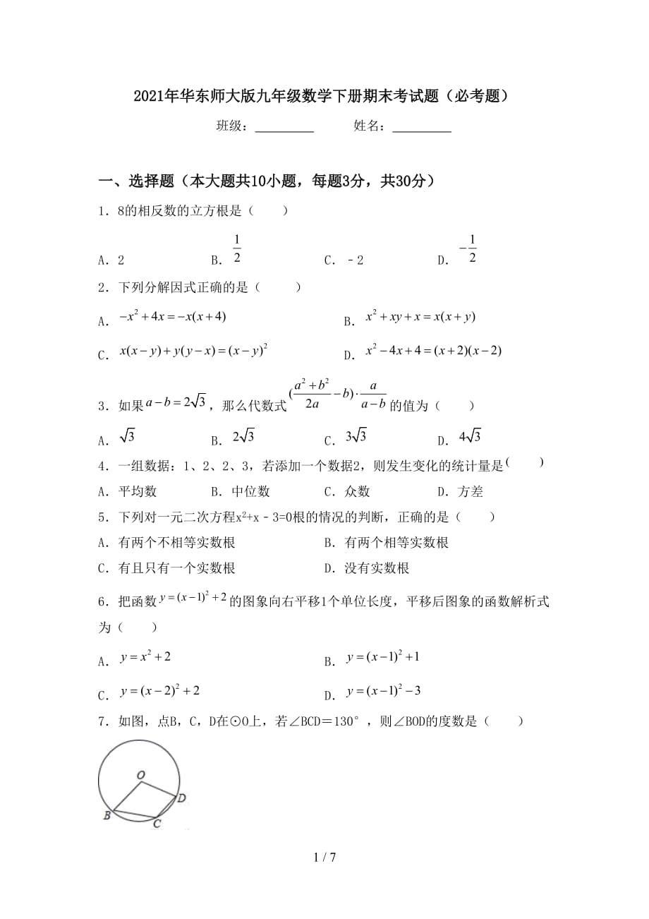 2021年华东师大版九年级数学下册期末考试题（必考题）_第1页