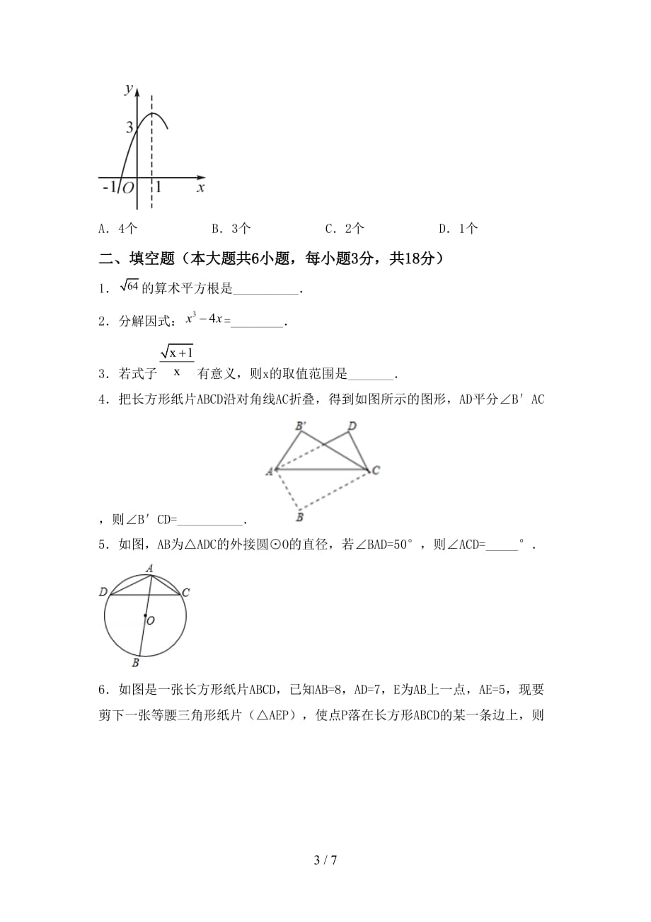 2021年华东师大版九年级数学下册期末考试题（必考题）_第3页