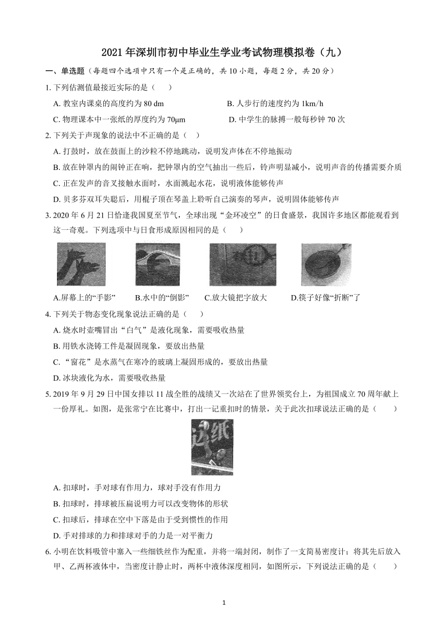2021年广东深圳中考物理模拟卷9_第1页
