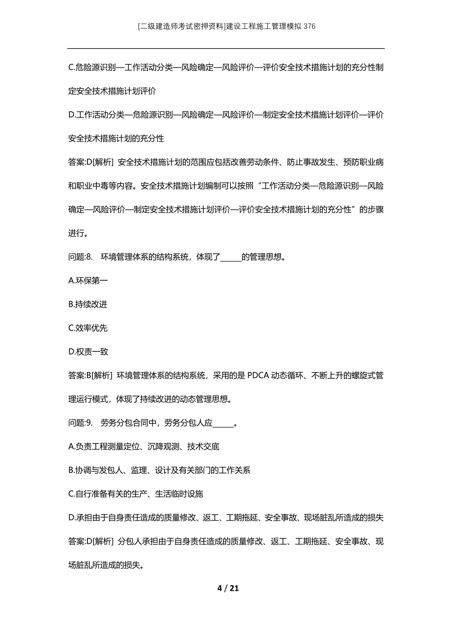 [二级建造师考试密押资料]建设工程施工管理模拟376_第4页