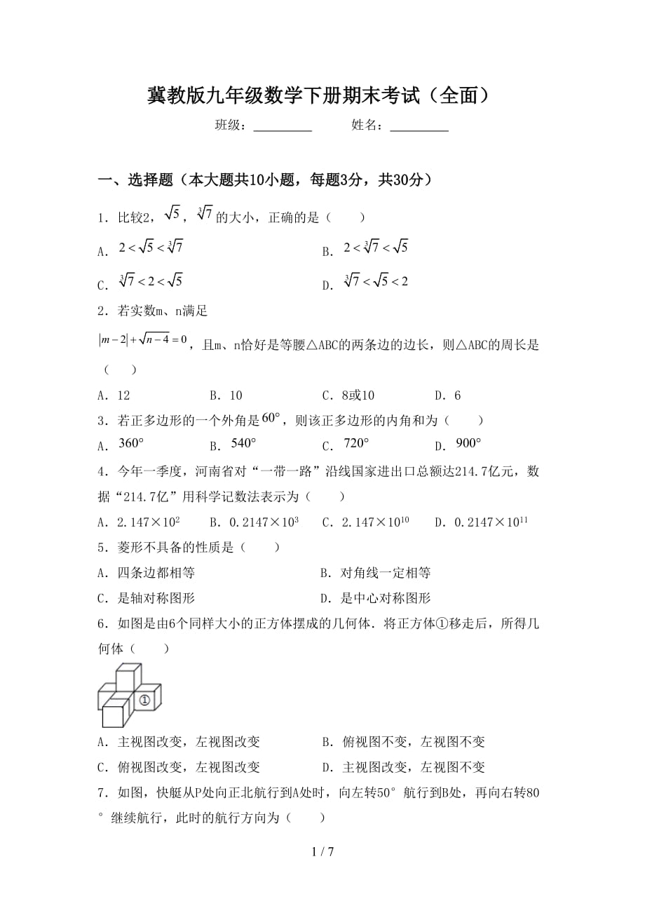 冀教版九年级数学下册期末考试（全面）_第1页