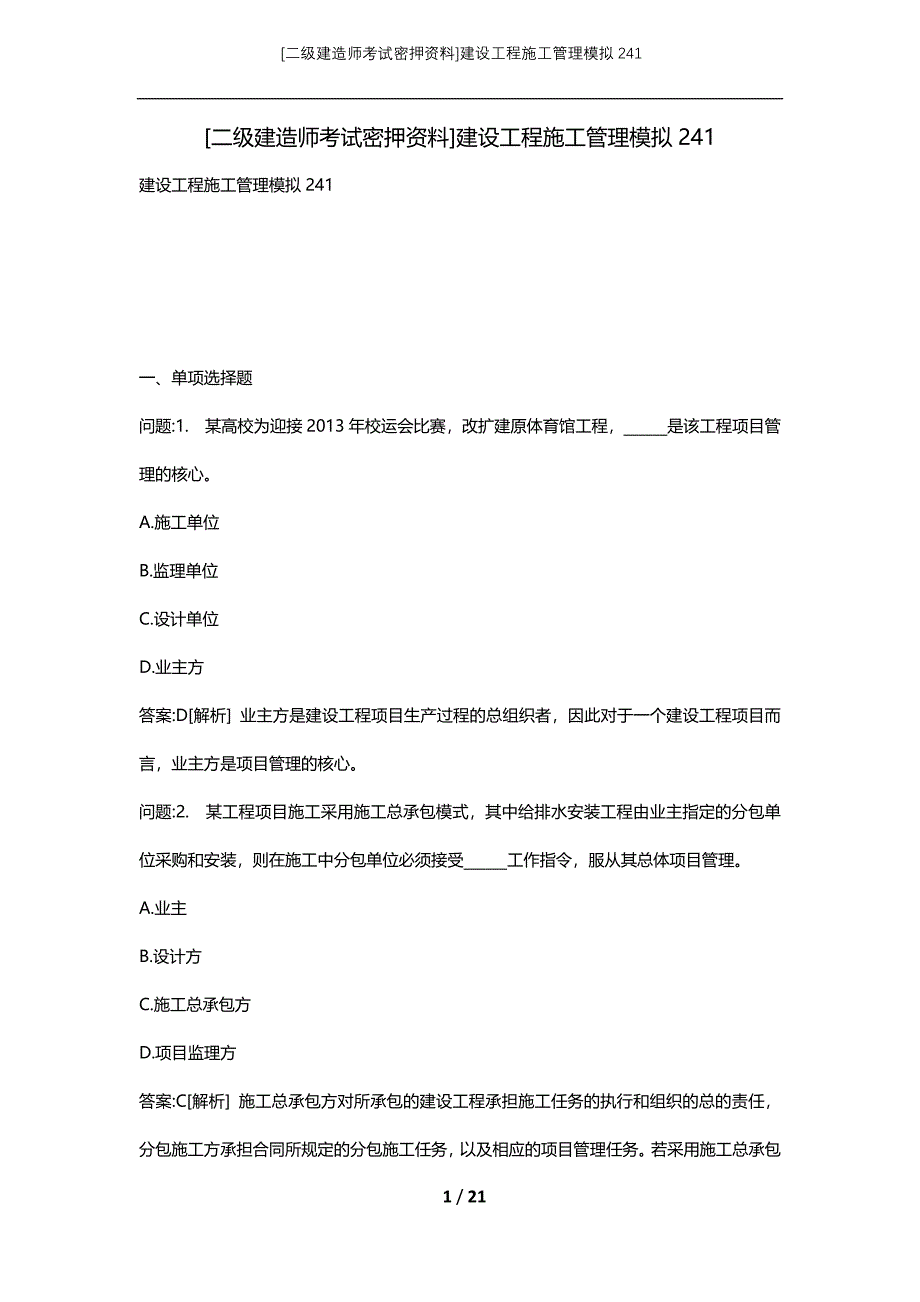 [二级建造师考试密押资料]建设工程施工管理模拟241_第1页