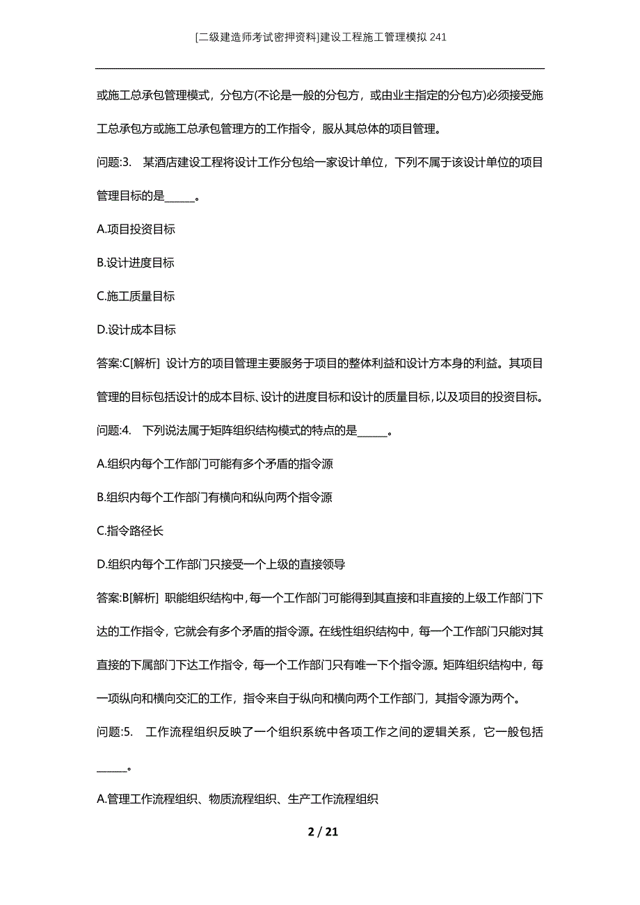 [二级建造师考试密押资料]建设工程施工管理模拟241_第2页