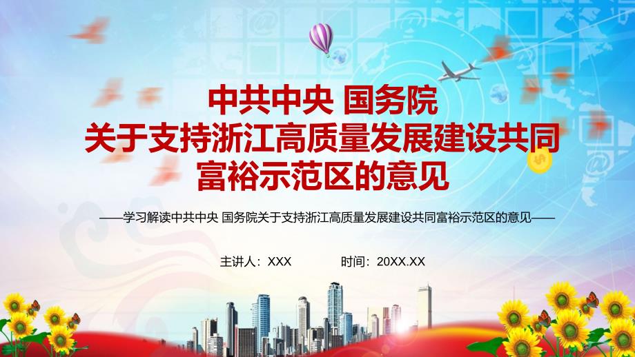 摆在重要位置解读2021年支持浙江高质量发展建设共同富裕示范区的意见PPT辅导解析_第1页