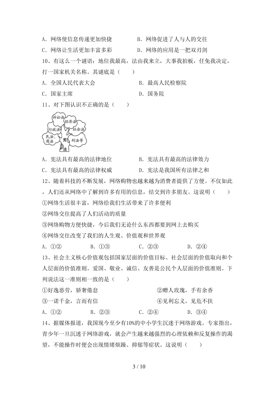 八年级道德与法治下册期末考试题及答案【审定版】_第3页