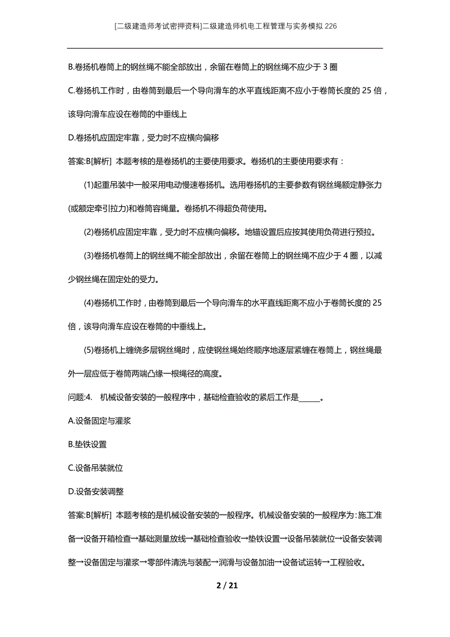 [二级建造师考试密押资料]二级建造师机电工程管理与实务模拟226_第2页