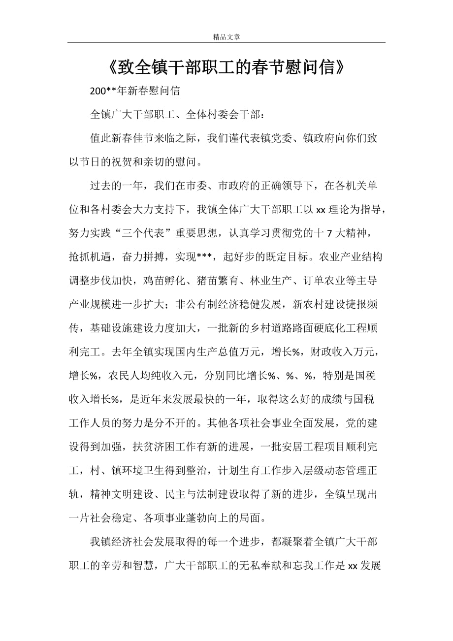 《致全镇干部职工的春节慰问信》_第1页