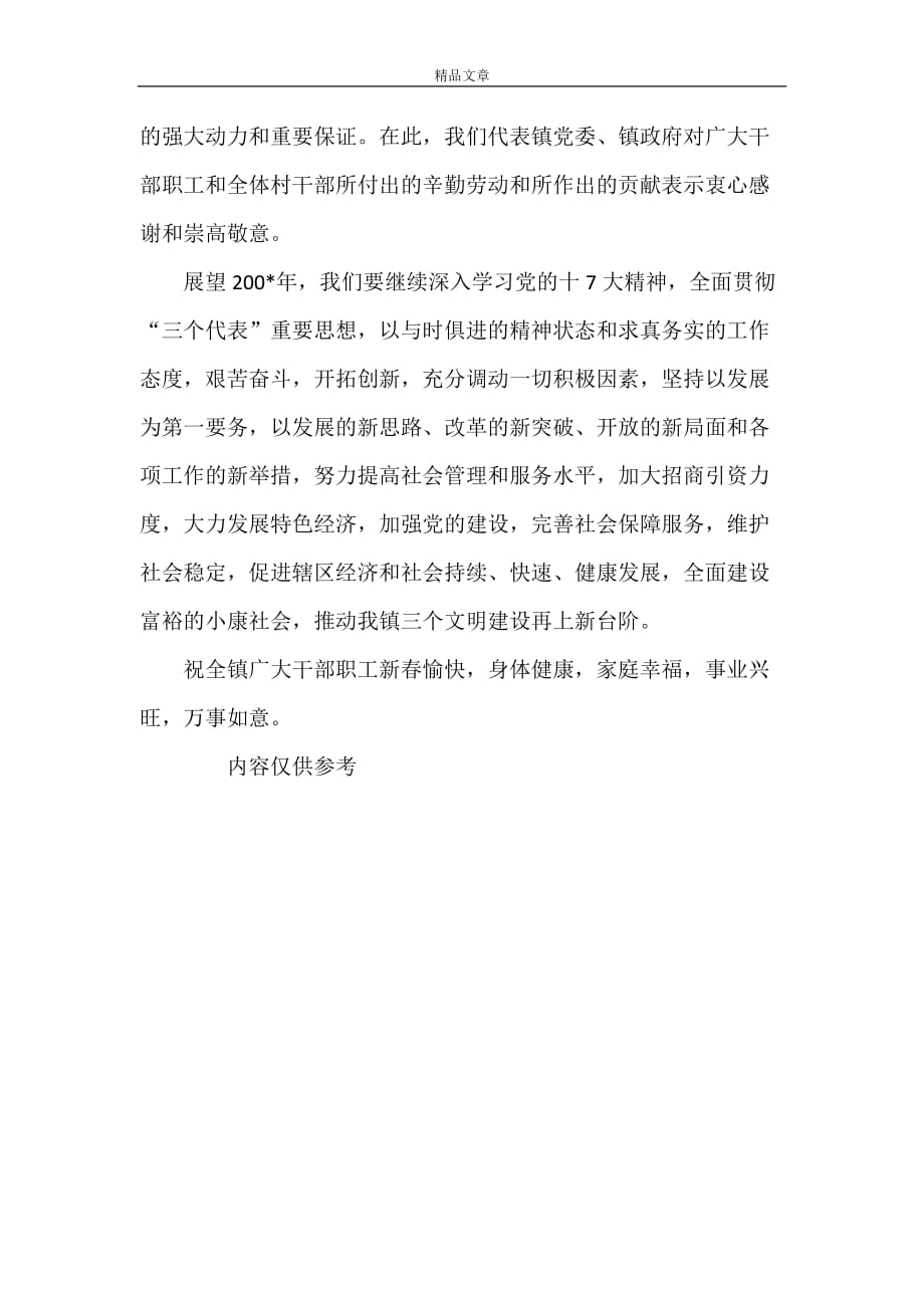 《致全镇干部职工的春节慰问信》_第2页
