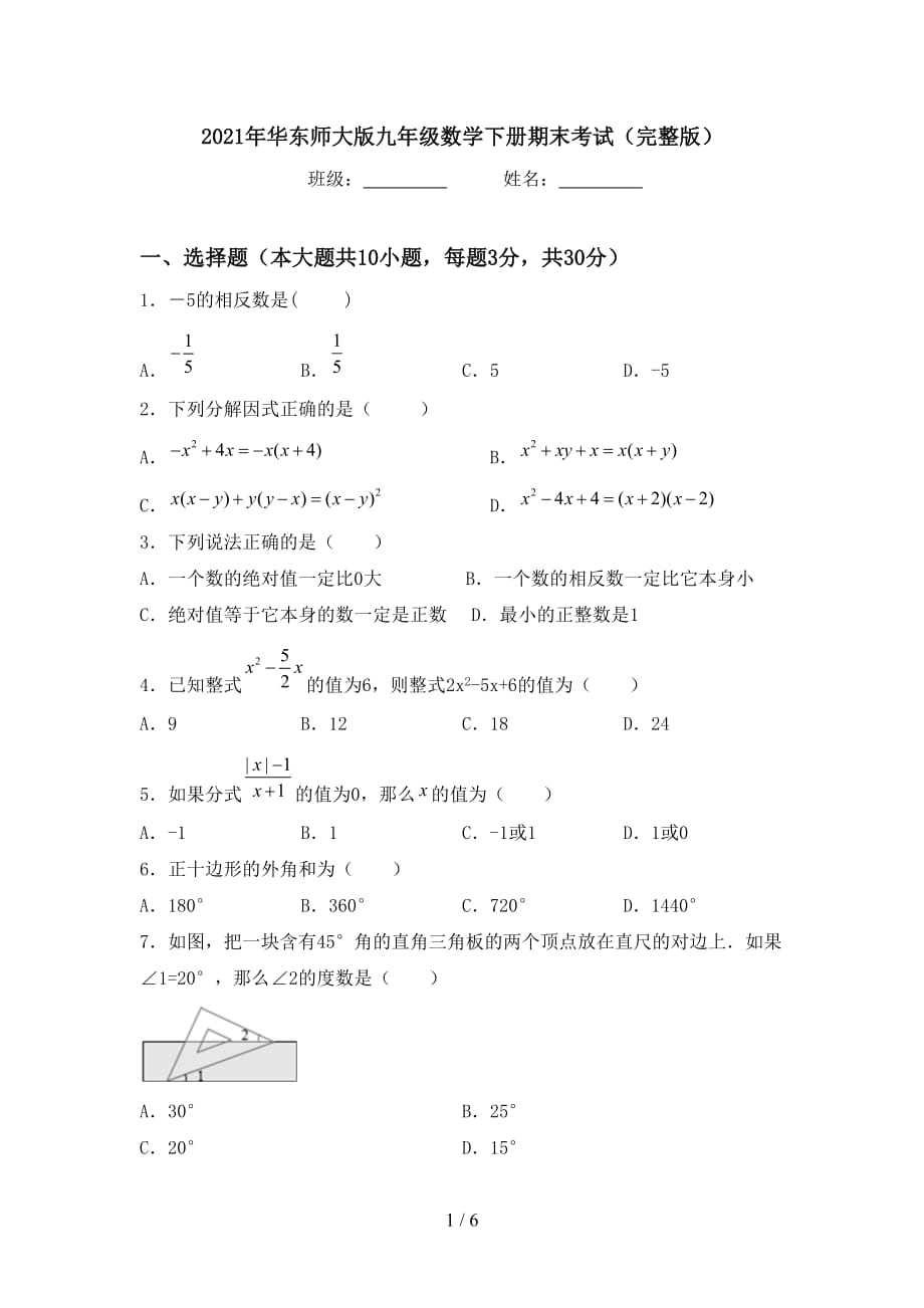 2021年华东师大版九年级数学下册期末考试（完整版）_第1页