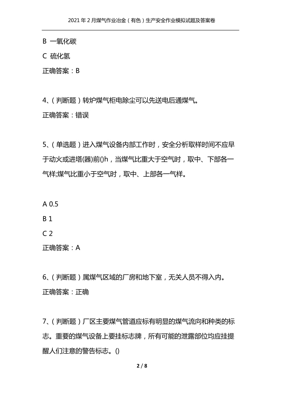 （精编）2021年2月煤气作业冶金（有色）生产安全作业模拟试题及答案卷19_第2页