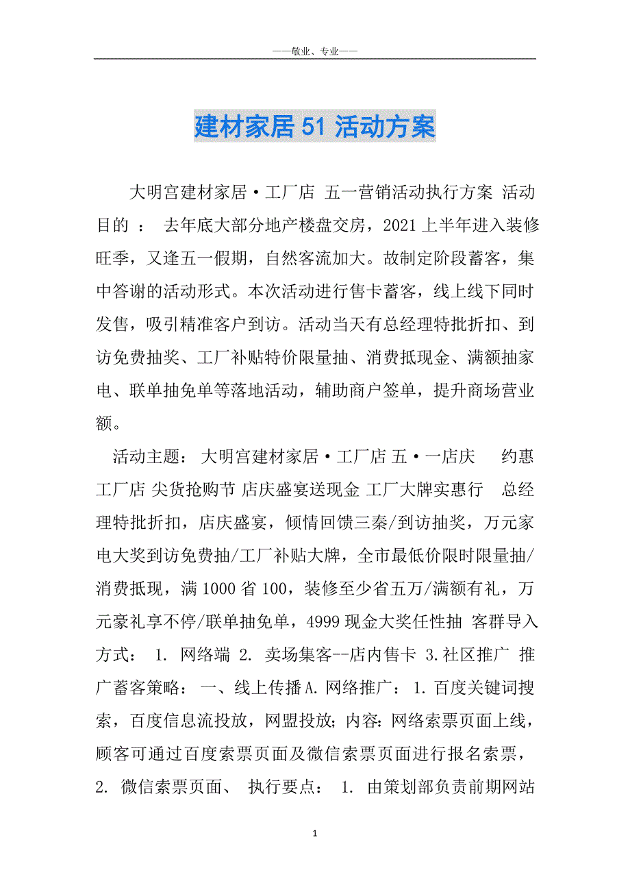 建材家居51活动方案_第1页