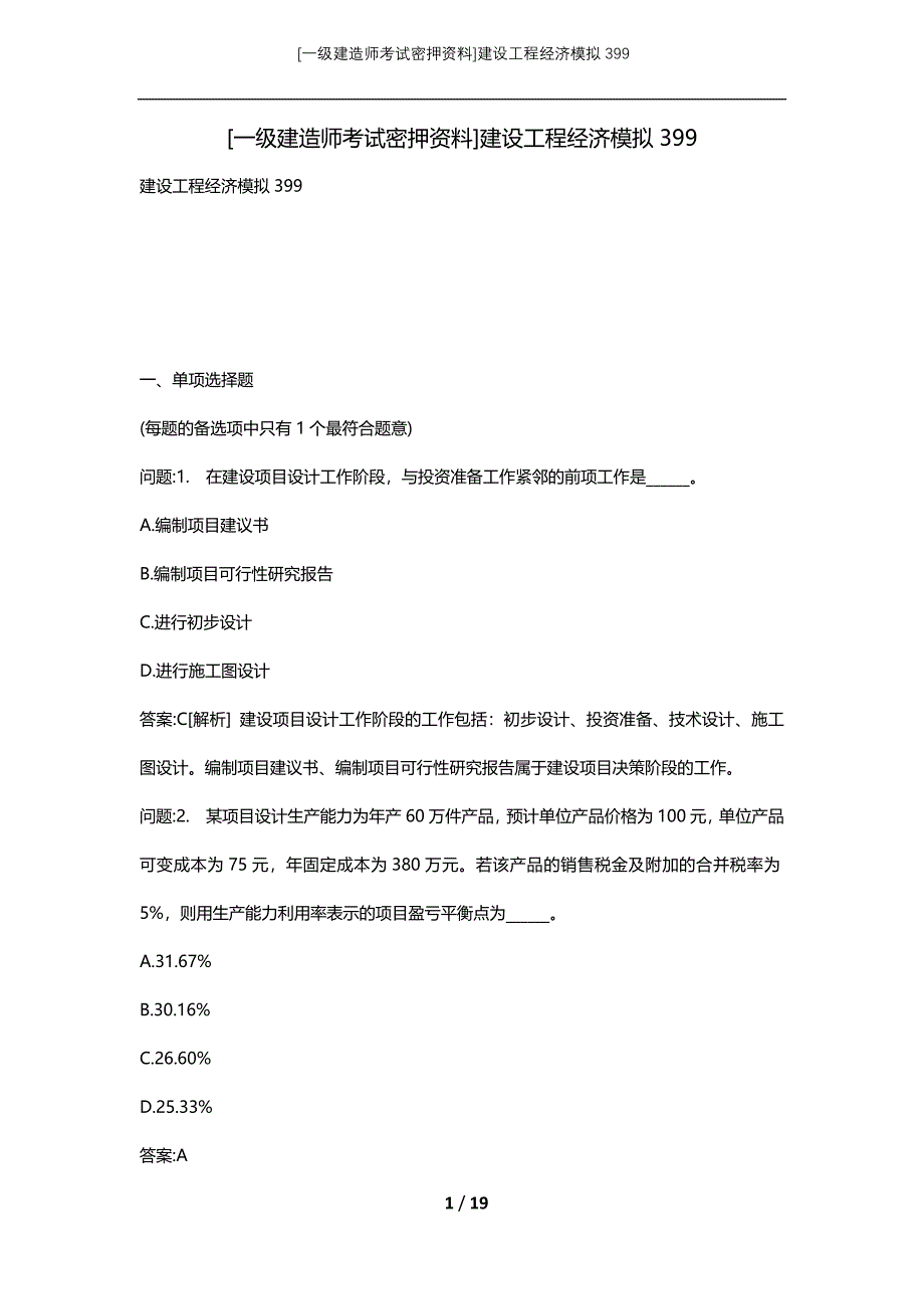 [一级建造师考试密押资料]建设工程经济模拟399_第1页