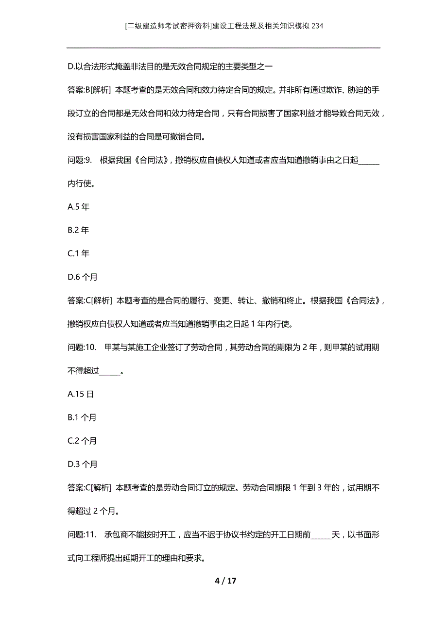 [二级建造师考试密押资料]建设工程法规及相关知识模拟234_第4页