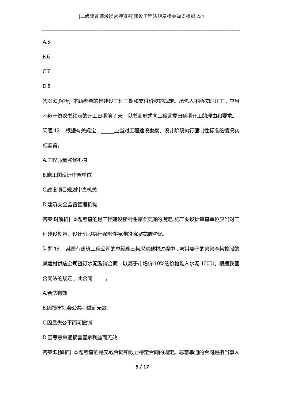 [二级建造师考试密押资料]建设工程法规及相关知识模拟234_第5页