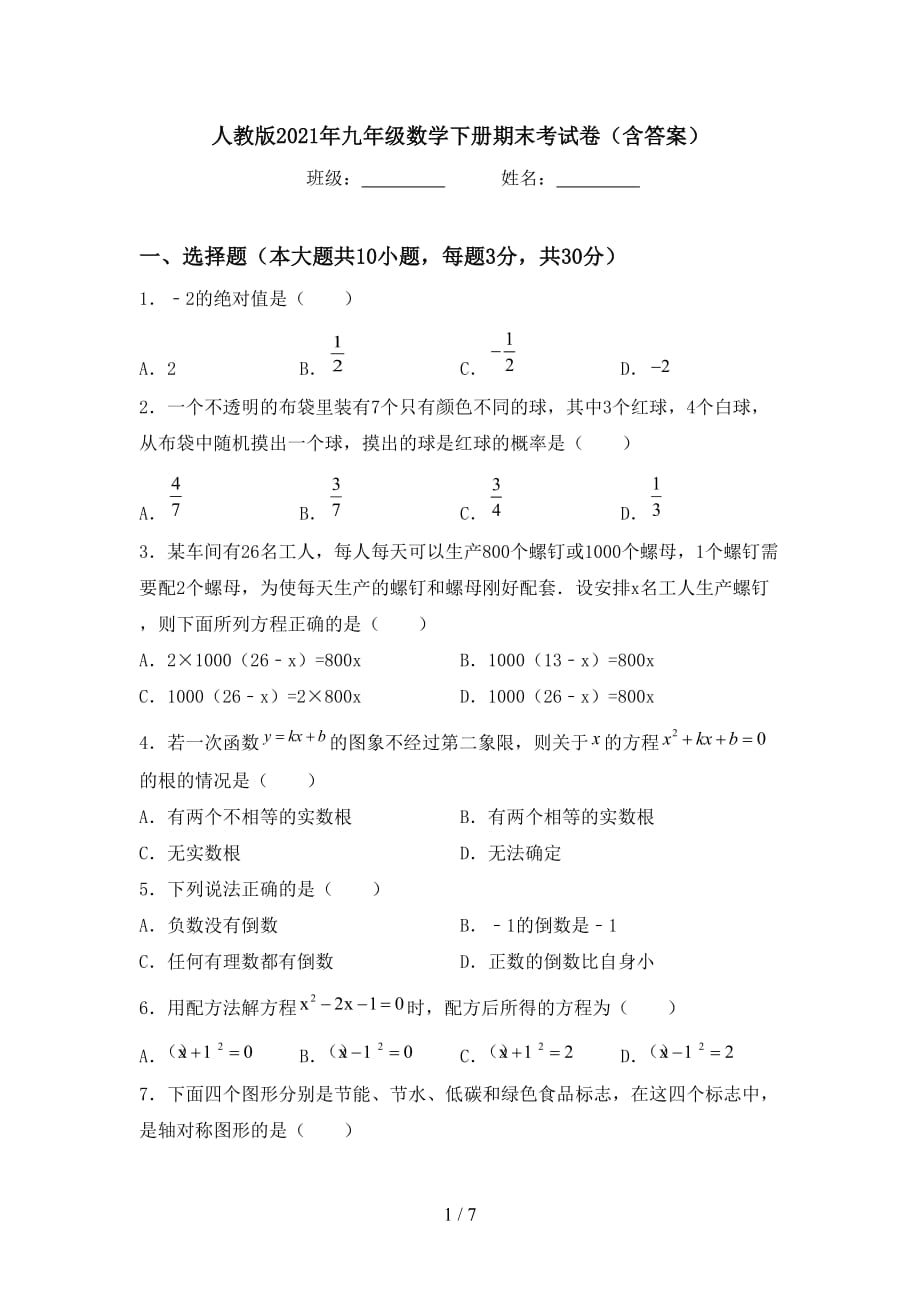 人教版2021年九年级数学下册期末考试卷（含答案）_第1页