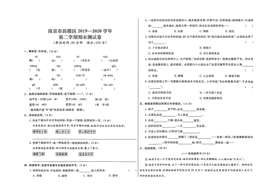 2020南京市鼓楼区四年级语文下册期末试卷真题_第1页