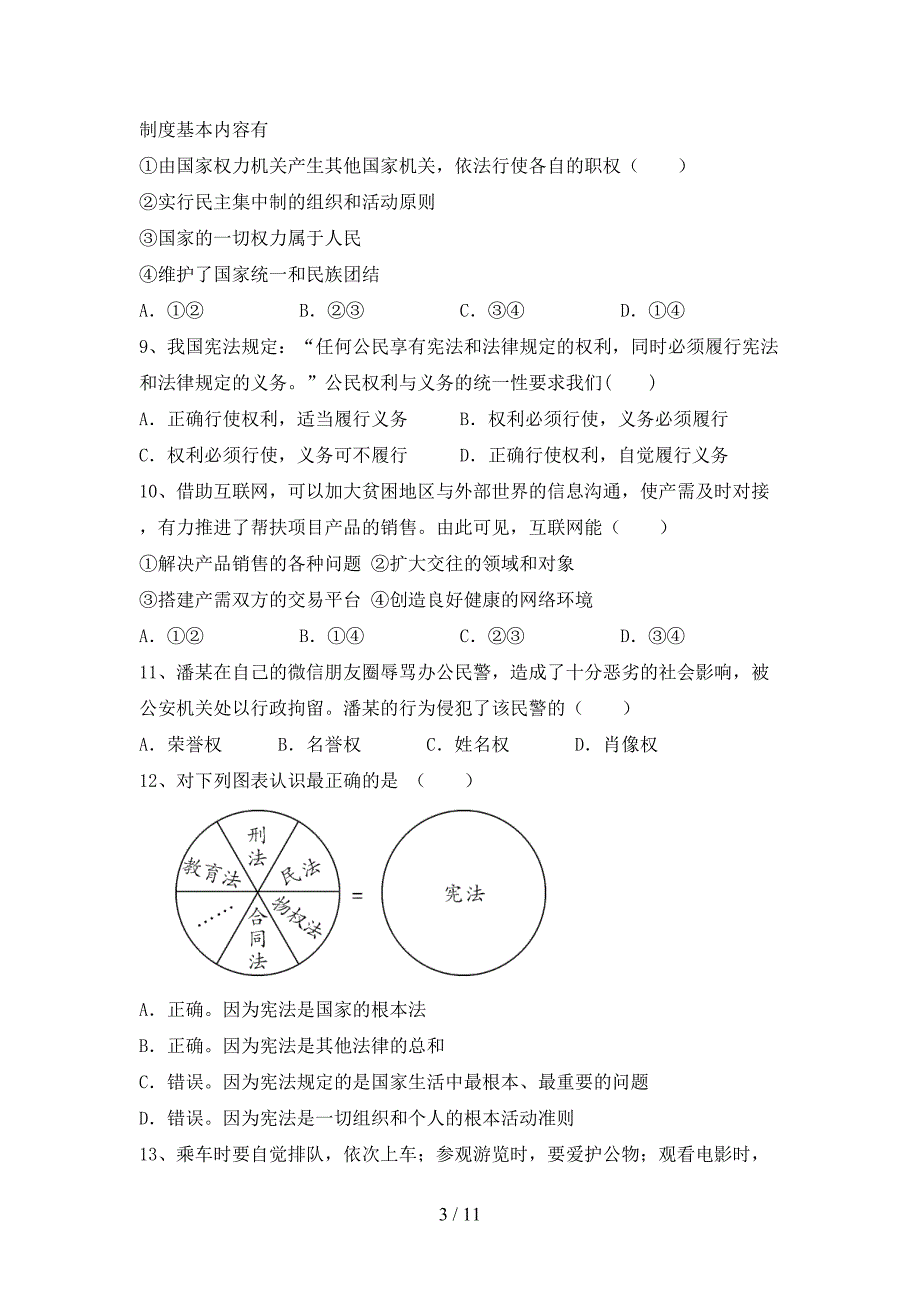 人教版初中八年级道德与法治(下册)期末试卷及答案（精编）_第3页