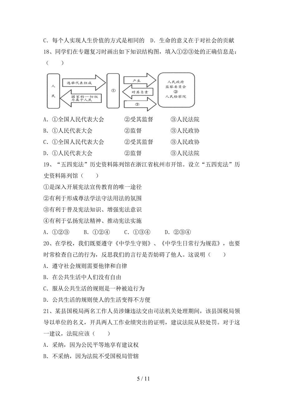 人教版初中八年级道德与法治(下册)期末试卷及答案（精编）_第5页