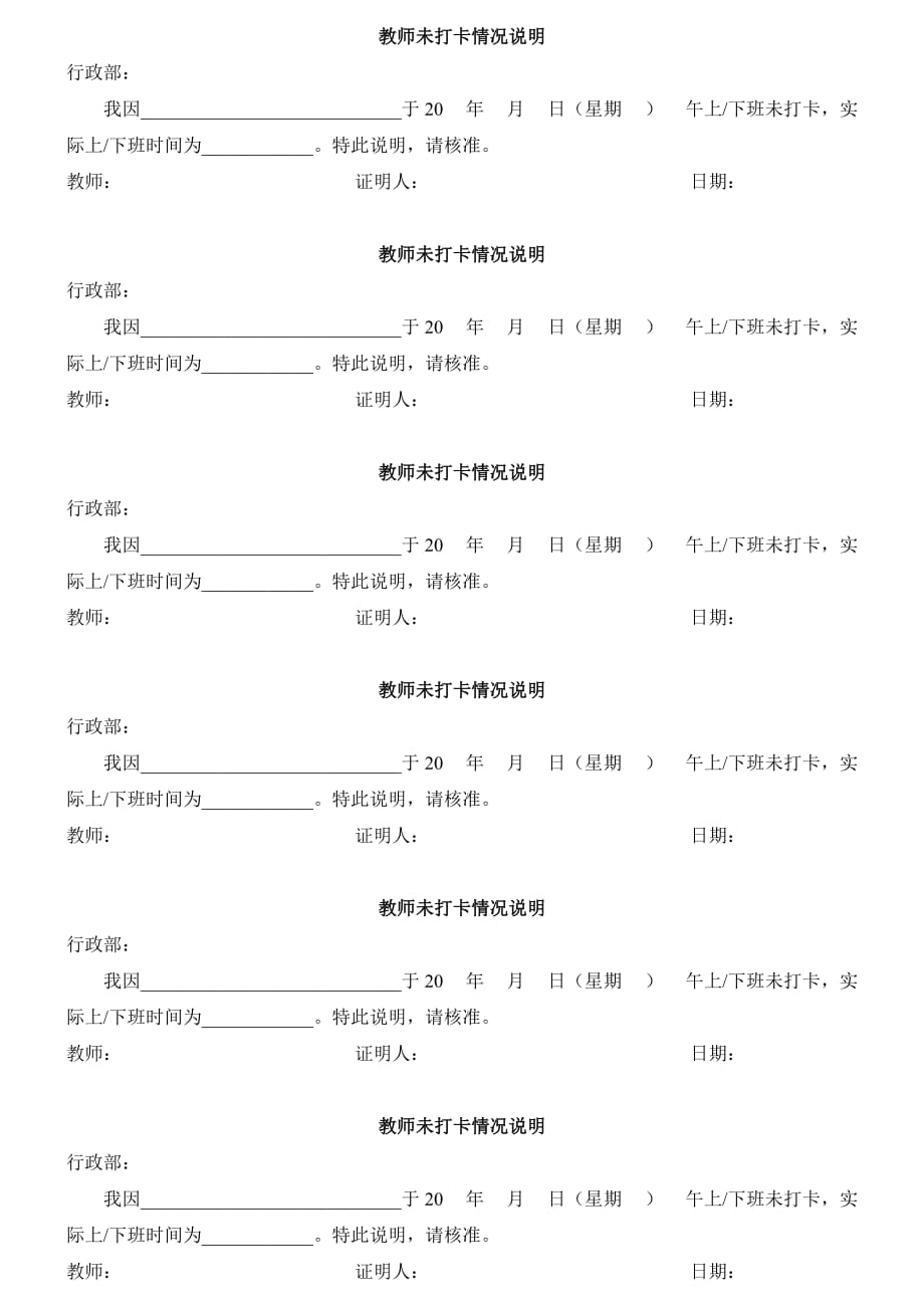 【规章制度公文范本】教师未打卡情况说明_第1页