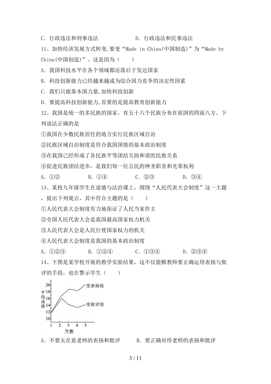 人教版九年级下册《道德与法治》期末模拟考试及答案_第3页