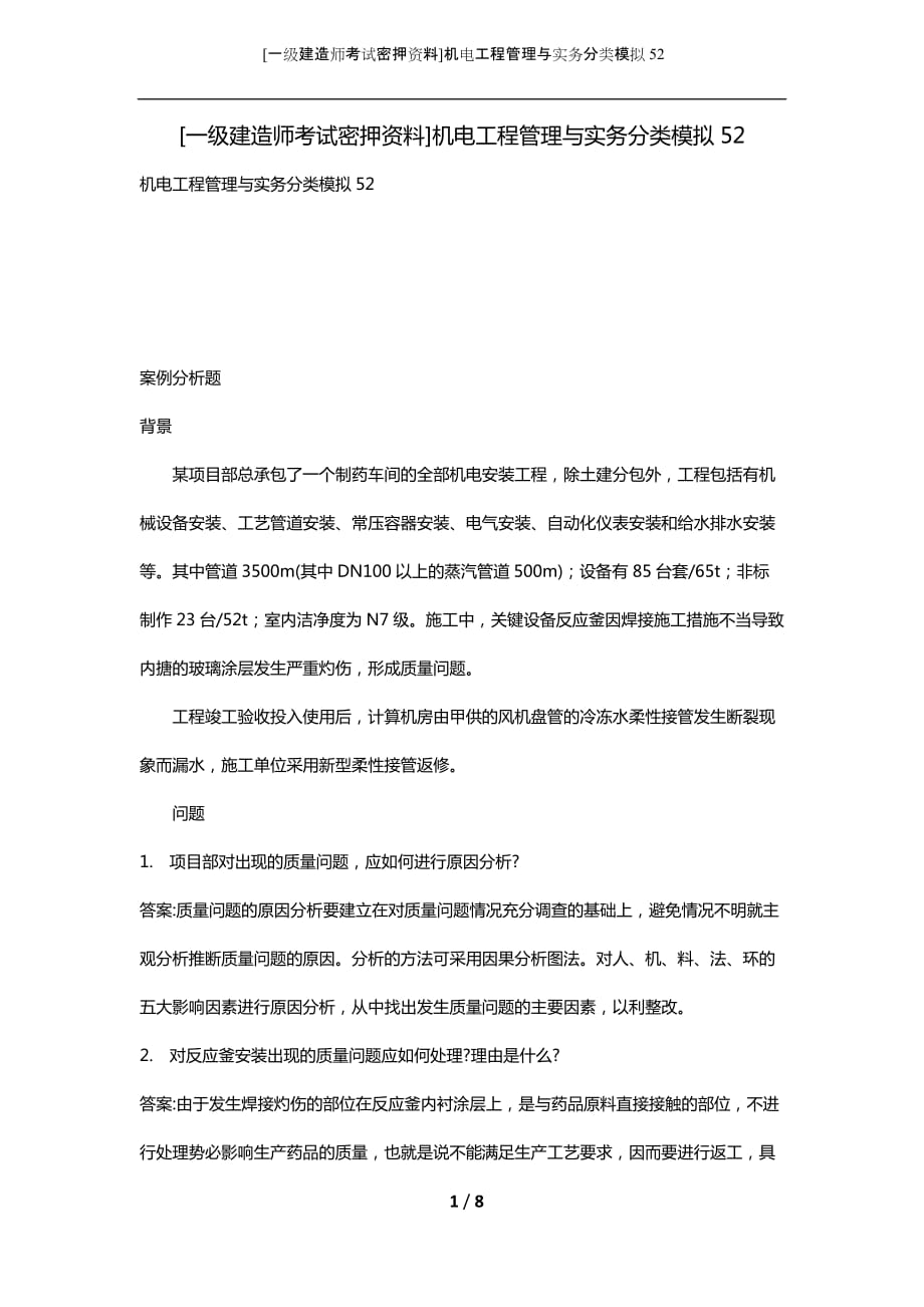 [一级建造师考试密押资料]机电工程管理与实务分类模拟52_第1页