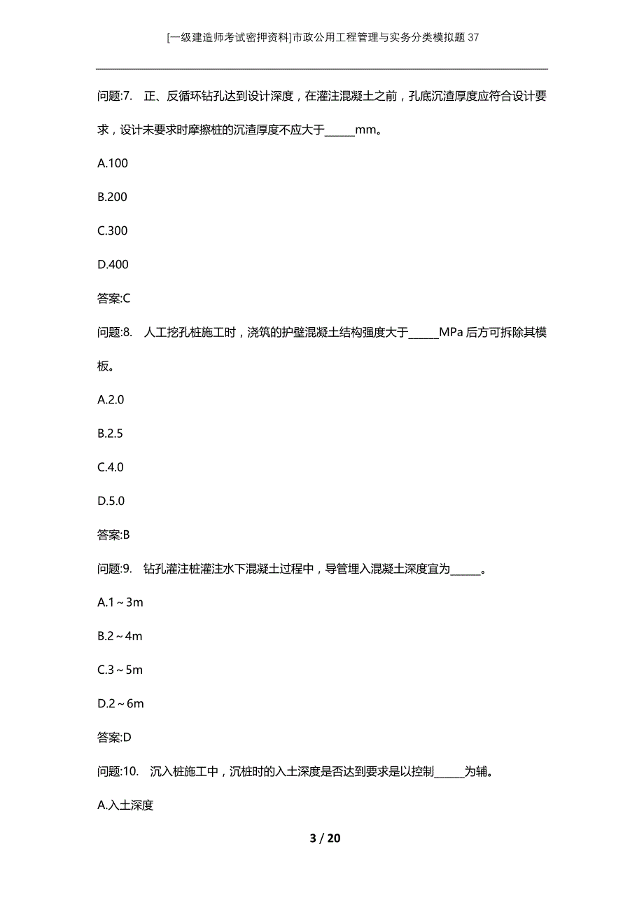 [一级建造师考试密押资料]市政公用工程管理与实务分类模拟题37_第3页