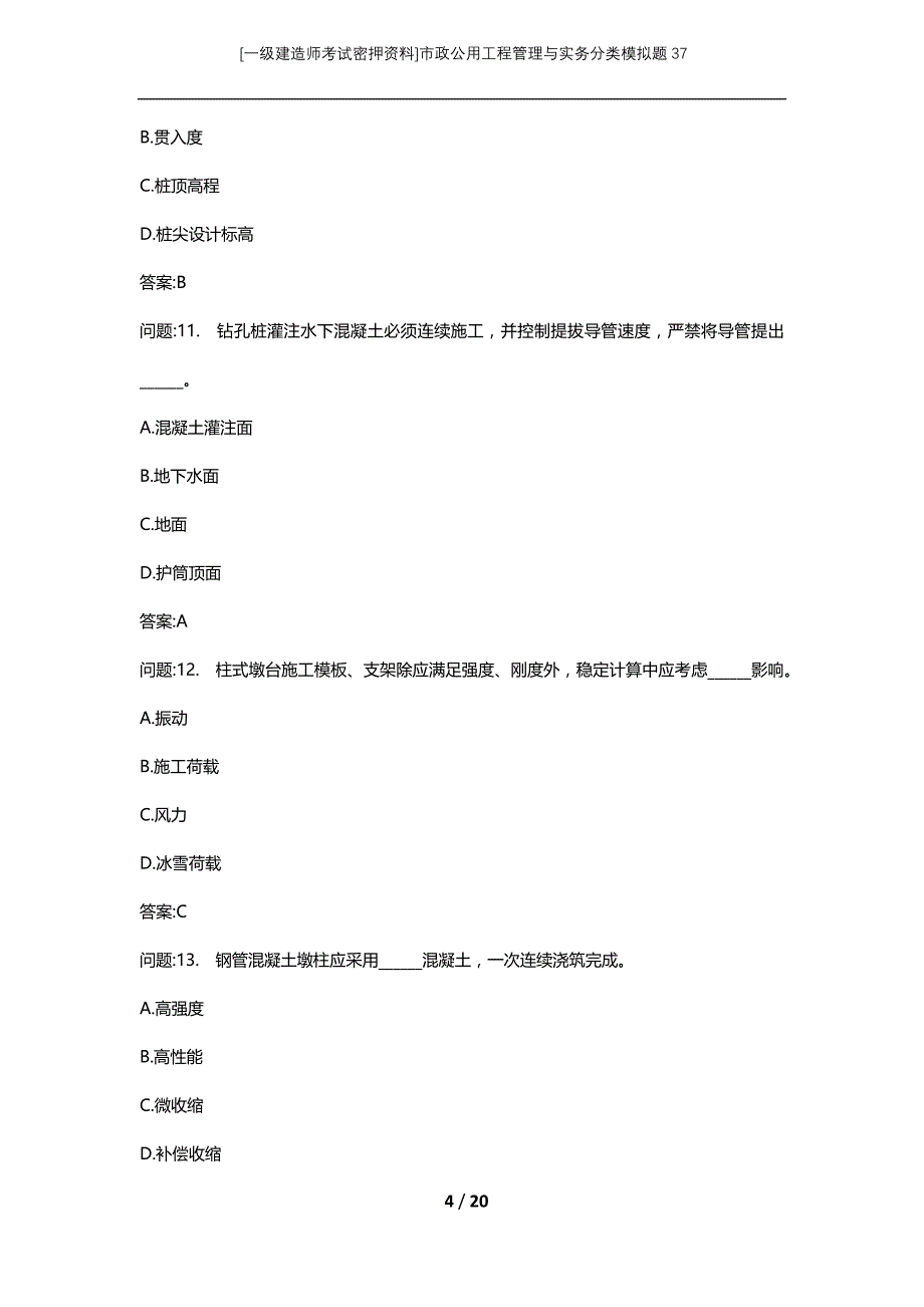 [一级建造师考试密押资料]市政公用工程管理与实务分类模拟题37_第4页