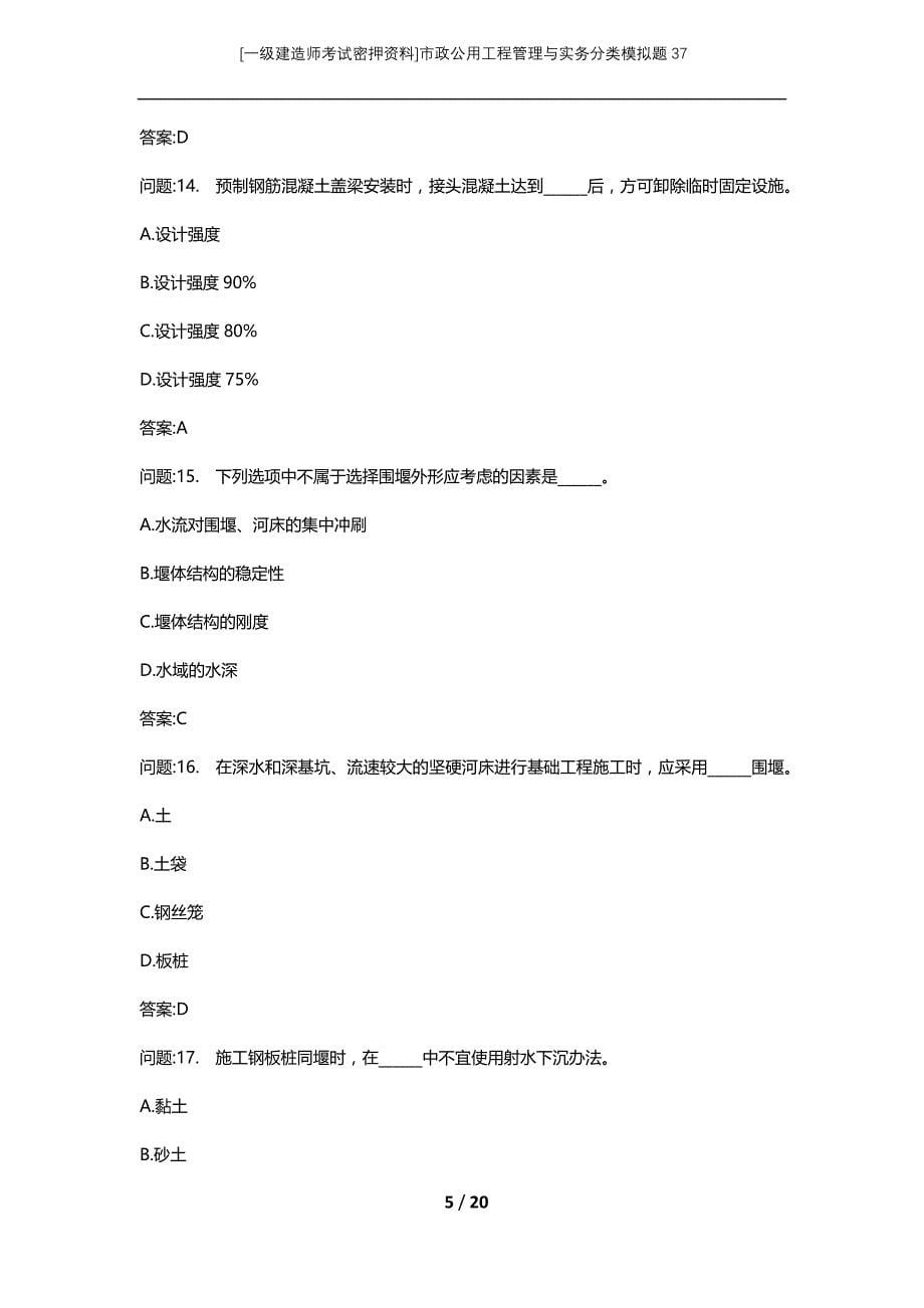 [一级建造师考试密押资料]市政公用工程管理与实务分类模拟题37_第5页