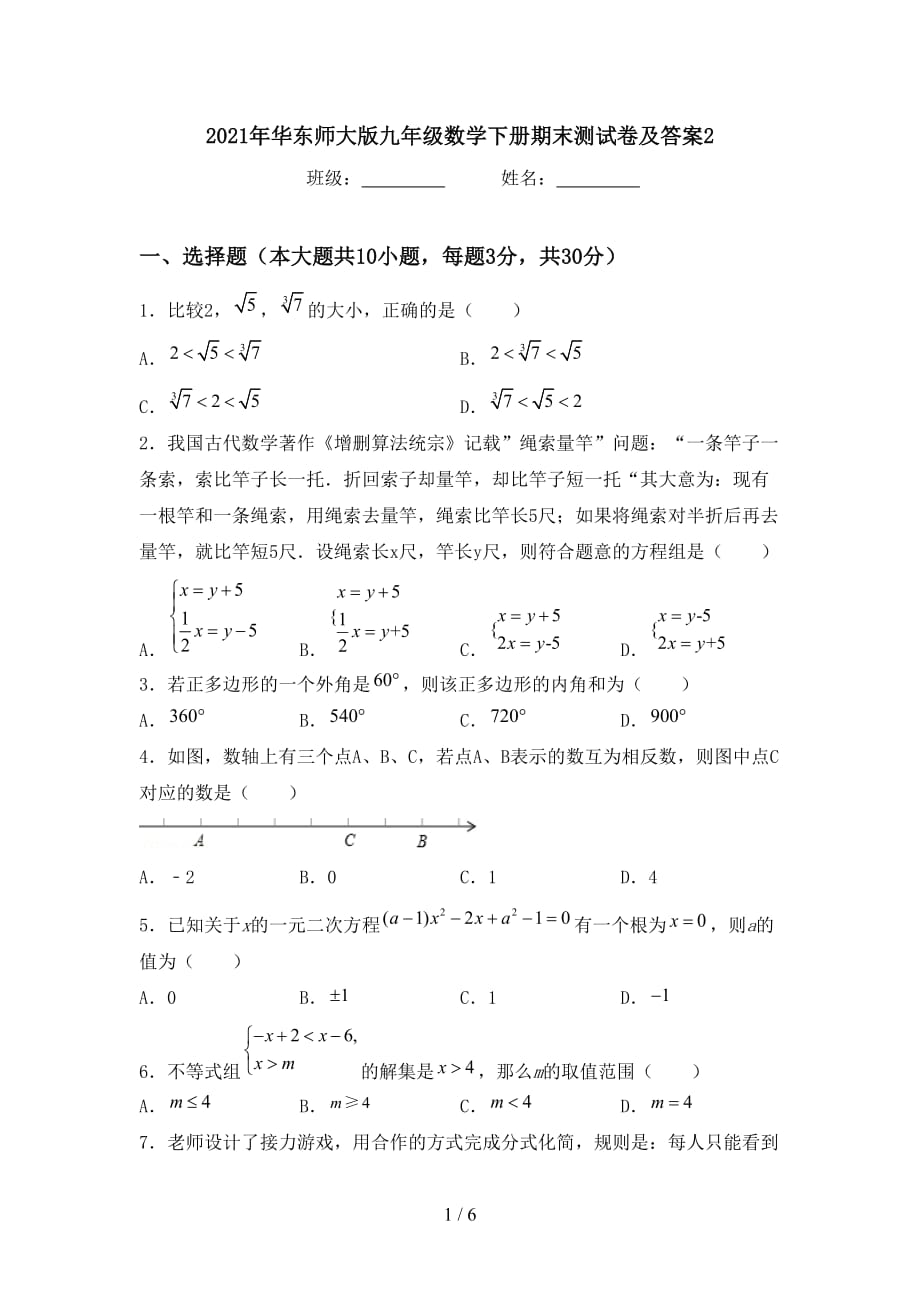 2021年华东师大版九年级数学下册期末测试卷及答案2_第1页