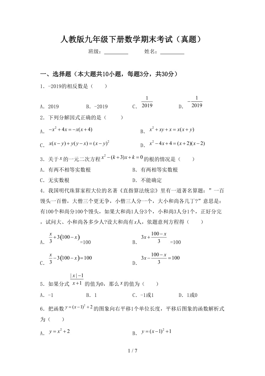 人教版九年级下册数学期末考试（真题）_第1页