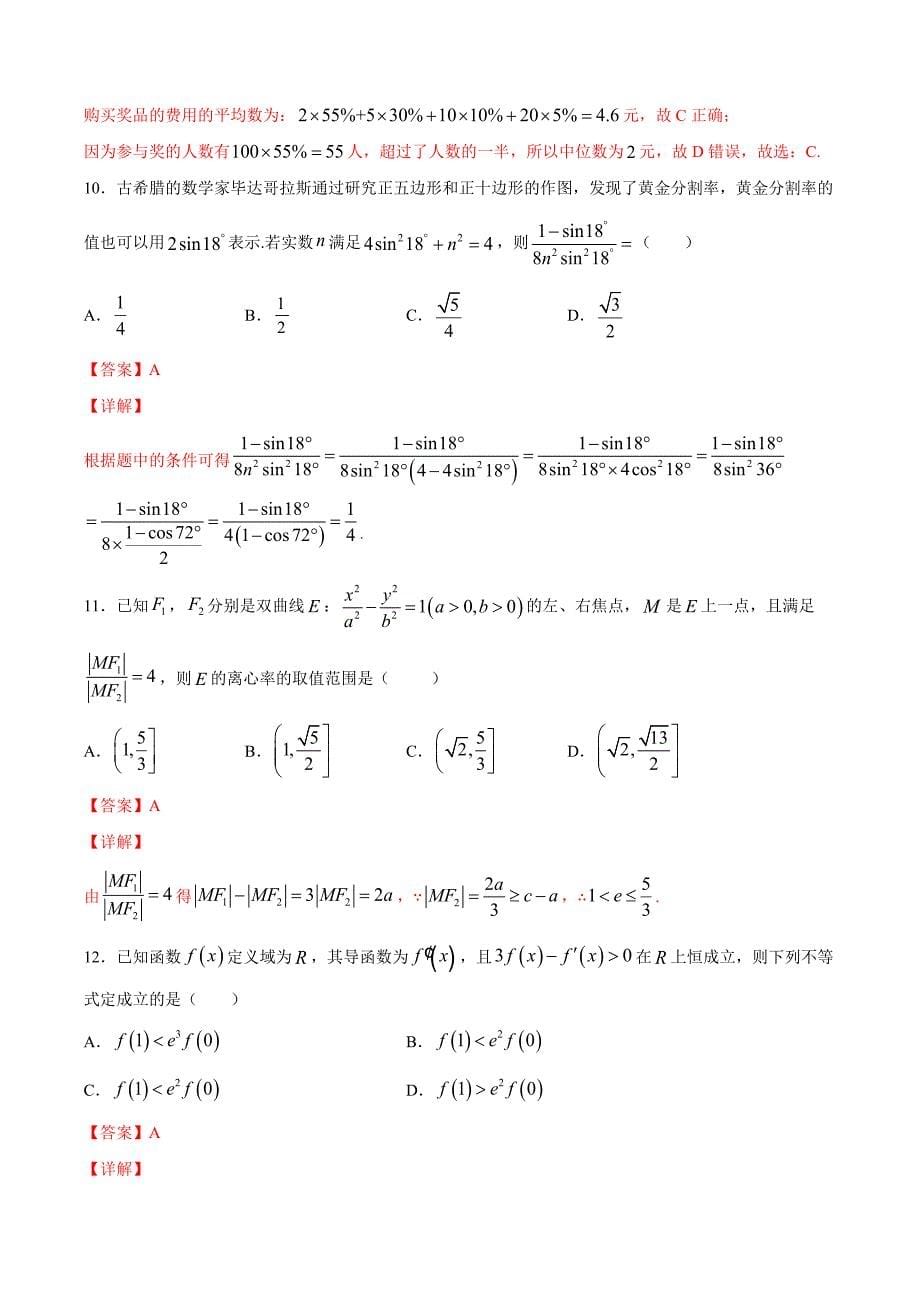 文科数学-2月大数据精选模拟卷01（新课标Ⅰ卷）（解析Word版）_第5页