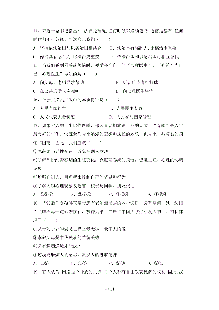 初中九年级道德与法治(下册)期末模拟题及答案_第4页