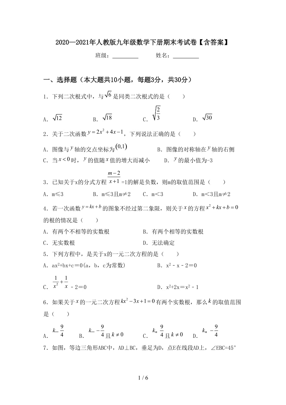 2020—2021年人教版九年级数学下册期末考试卷【含答案】_第1页