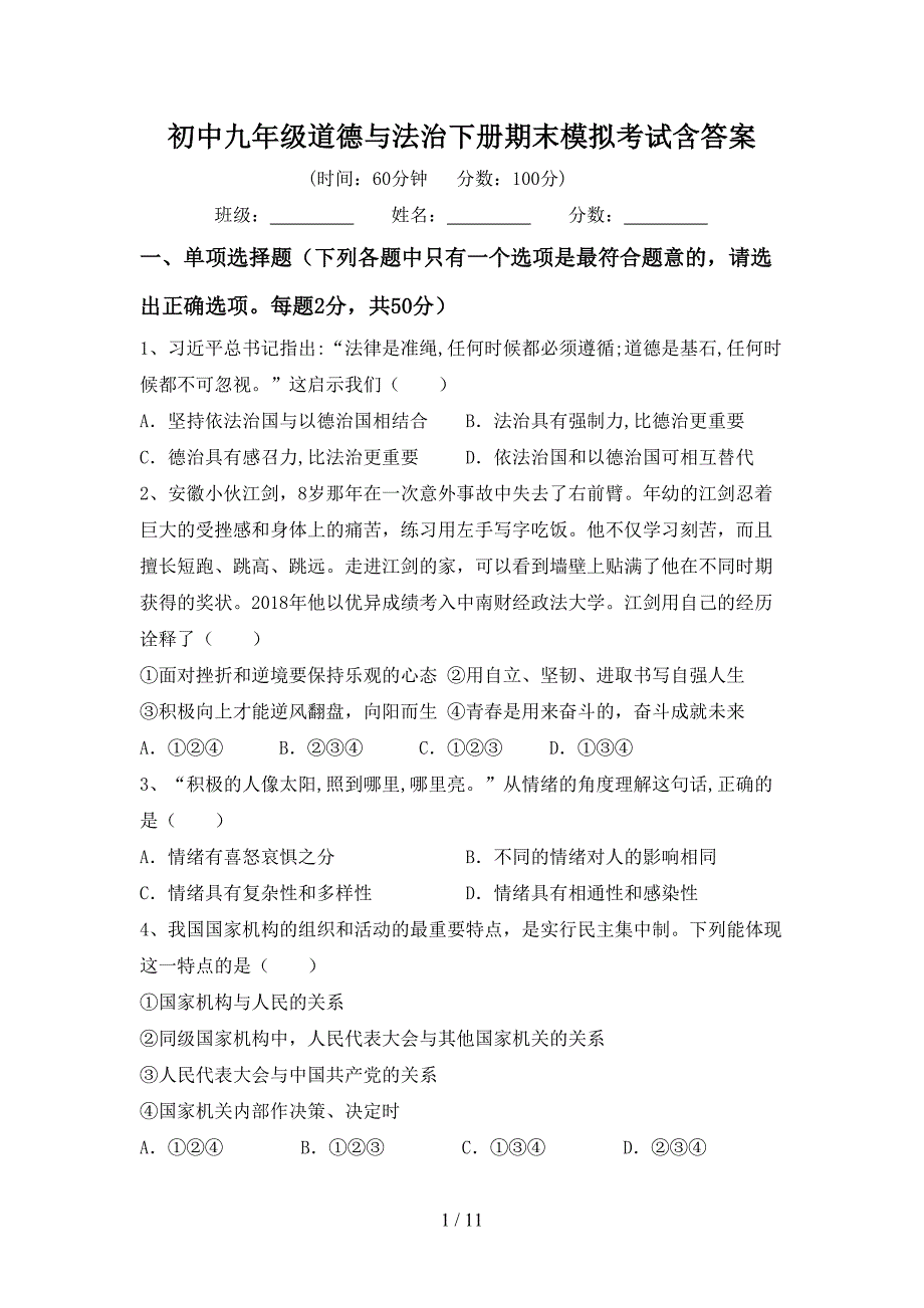 初中九年级道德与法治下册期末模拟考试含答案_第1页