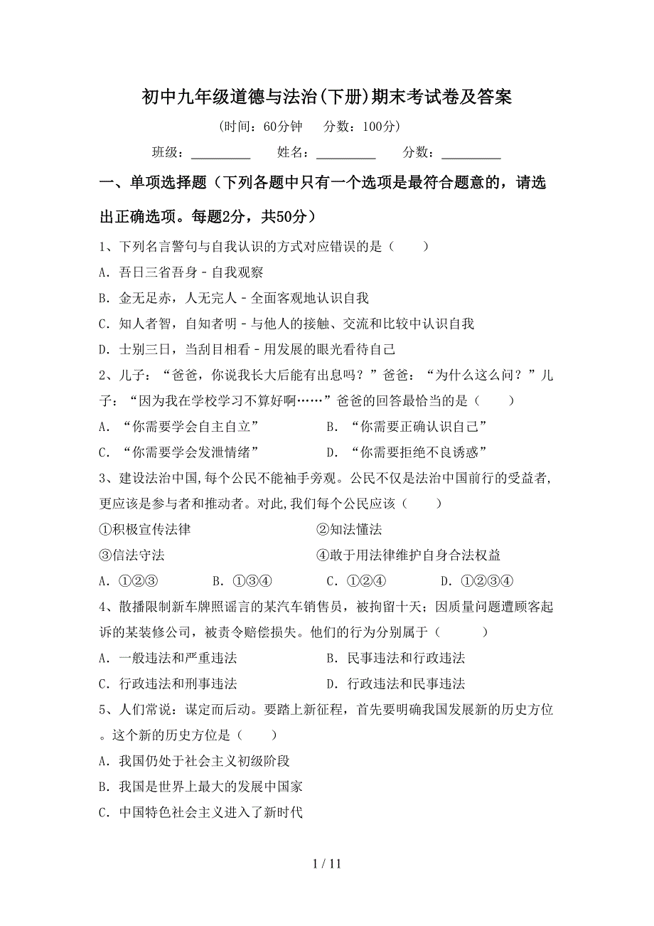 初中九年级道德与法治(下册)期末考试卷及答案_第1页