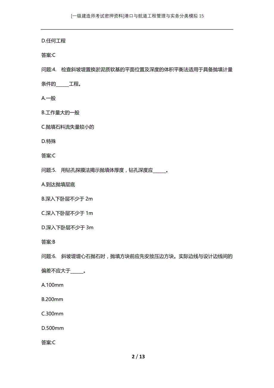 [一级建造师考试密押资料]港口与航道工程管理与实务分类模拟15_第2页