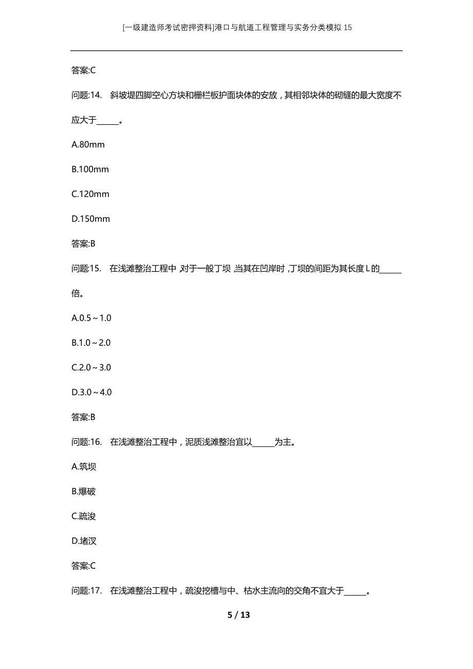 [一级建造师考试密押资料]港口与航道工程管理与实务分类模拟15_第5页