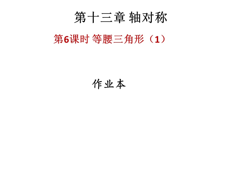 2018年秋人教版八年级上册数学作业课件：十三章 第6课时等腰三角形_第1页