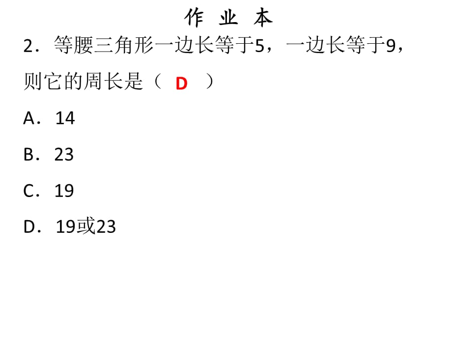 2018年秋人教版八年级上册数学作业课件：十三章 第6课时等腰三角形_第3页