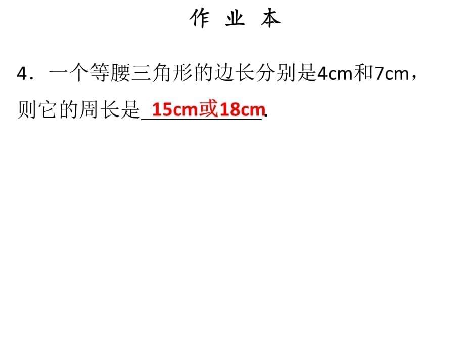 2018年秋人教版八年级上册数学作业课件：十三章 第6课时等腰三角形_第5页