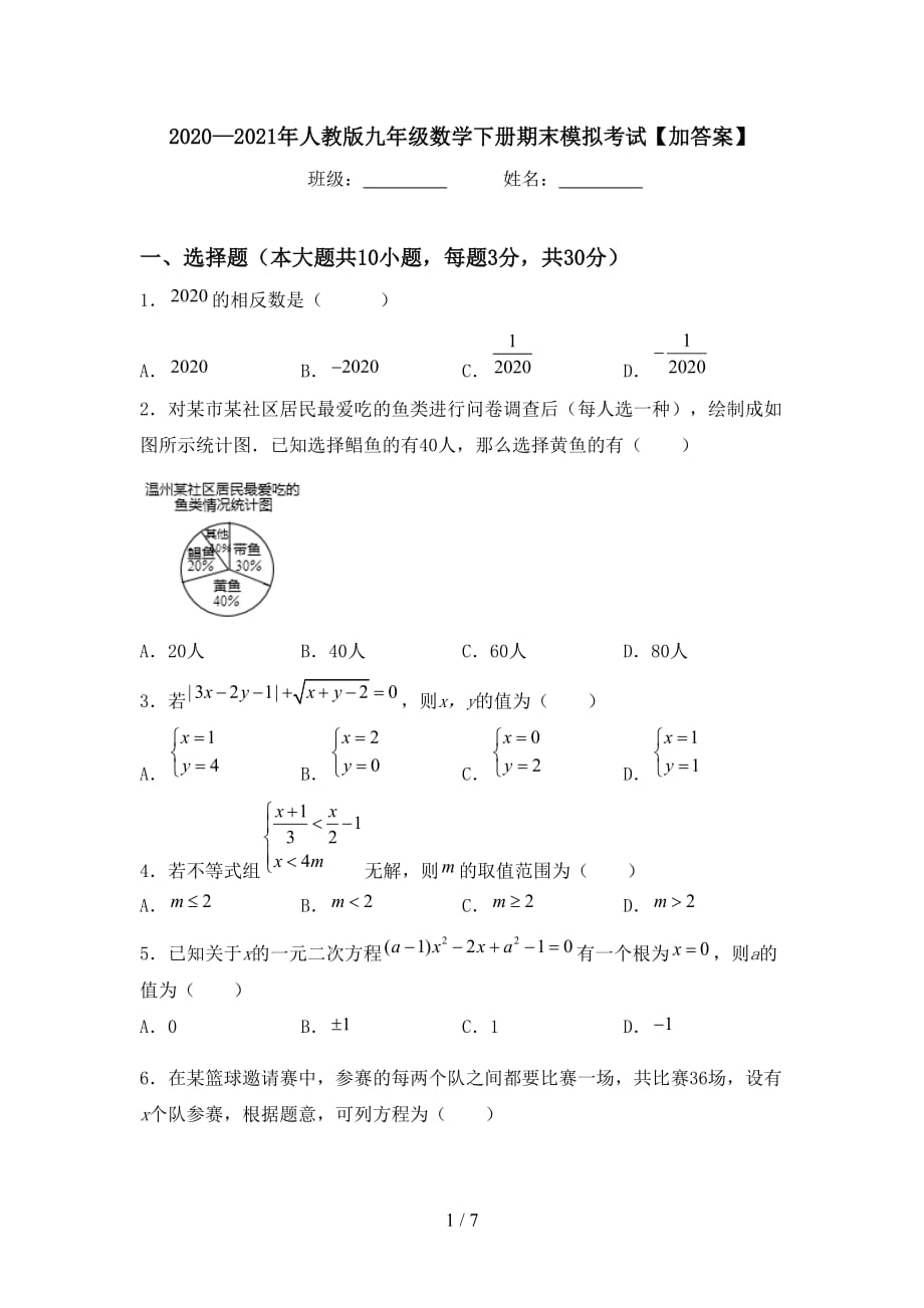 2020—2021年人教版九年级数学下册期末模拟考试【加答案】_第1页