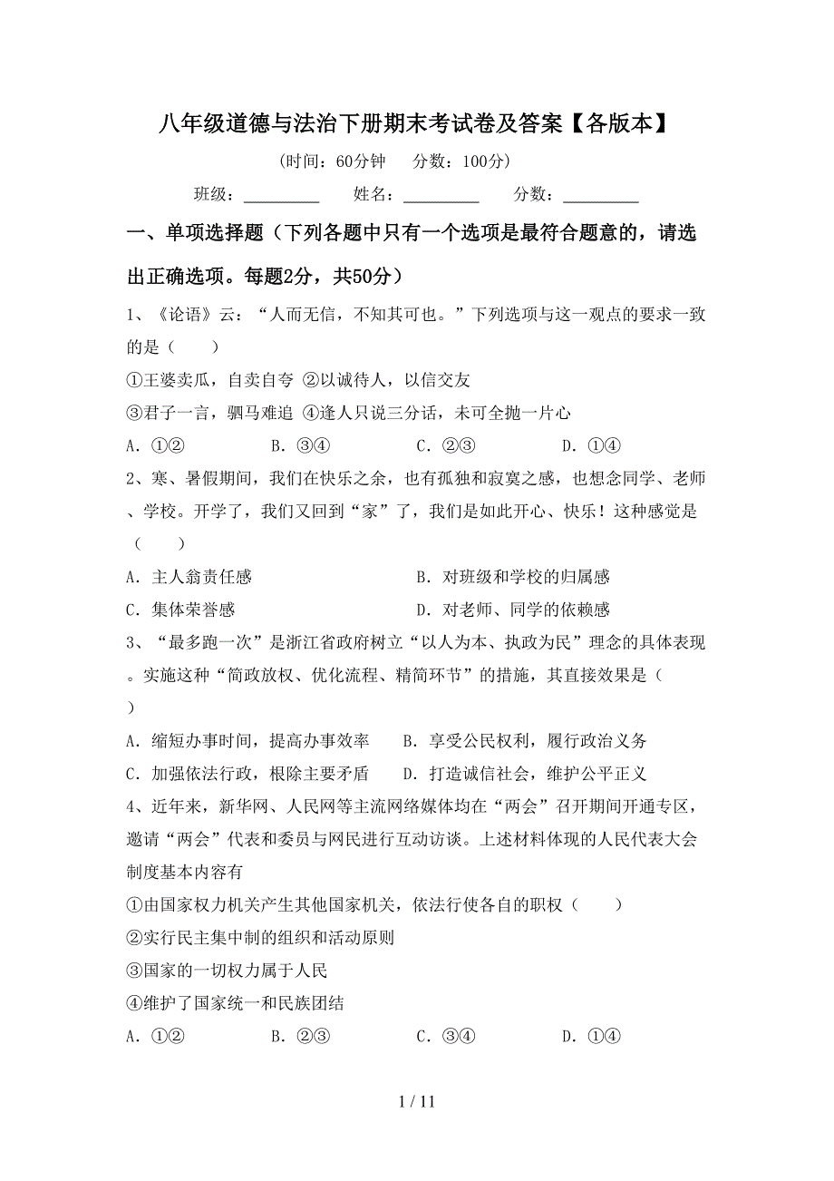 八年级道德与法治下册期末考试卷及答案【各版本】_第1页