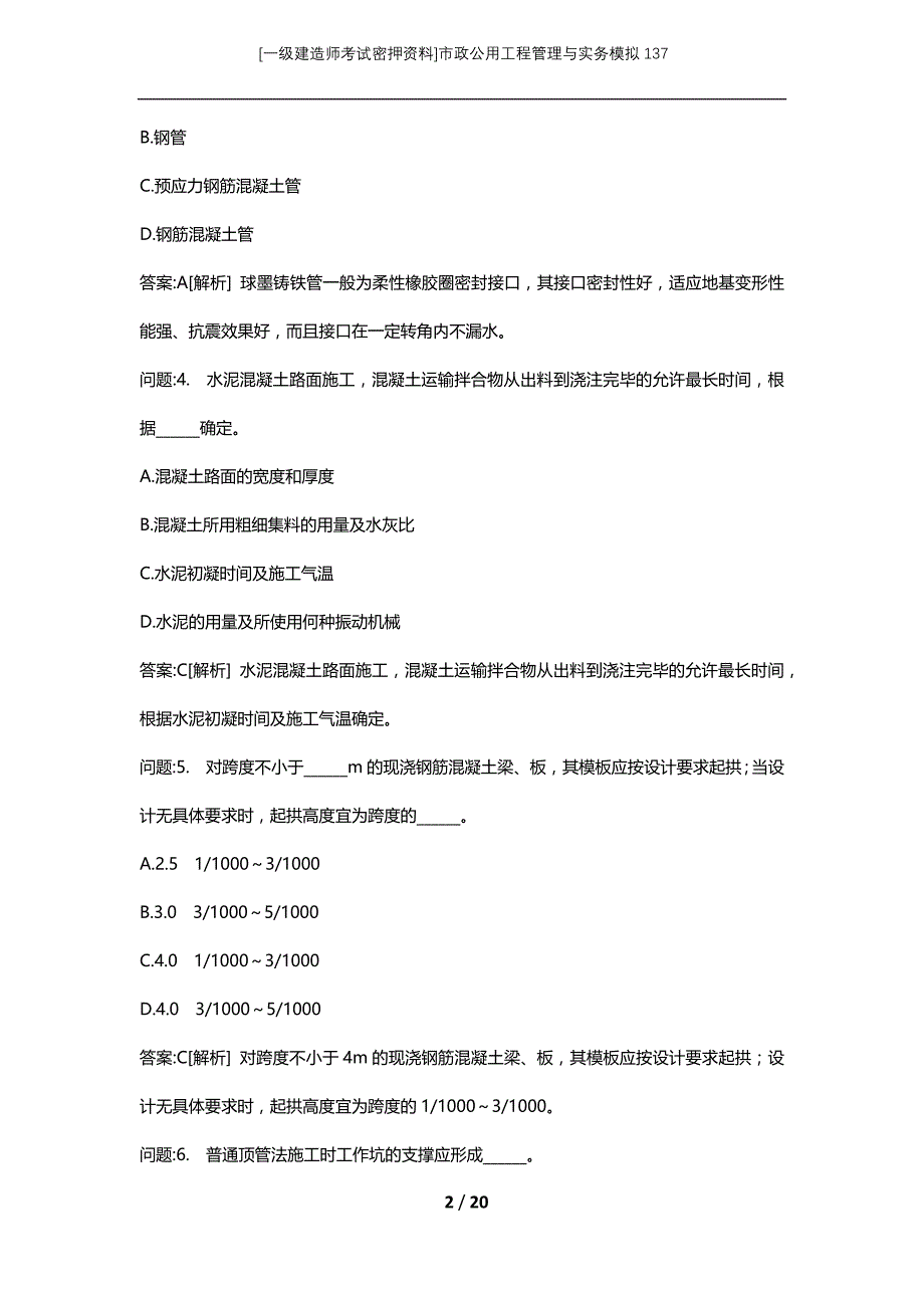 [一级建造师考试密押资料]市政公用工程管理与实务模拟137_第2页